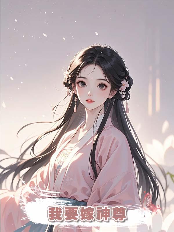 婚禮當天，師兄要把我丟進萬獸淵，得知我要嫁神尊後，他嚇瘋了在線閱讀