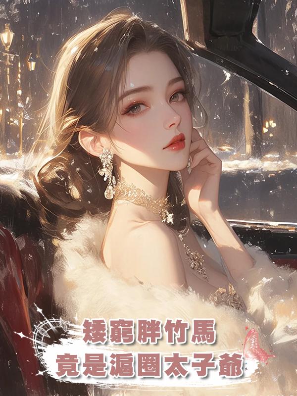 矮窮胖竹馬,竟是滬圈太子爺在線閱讀