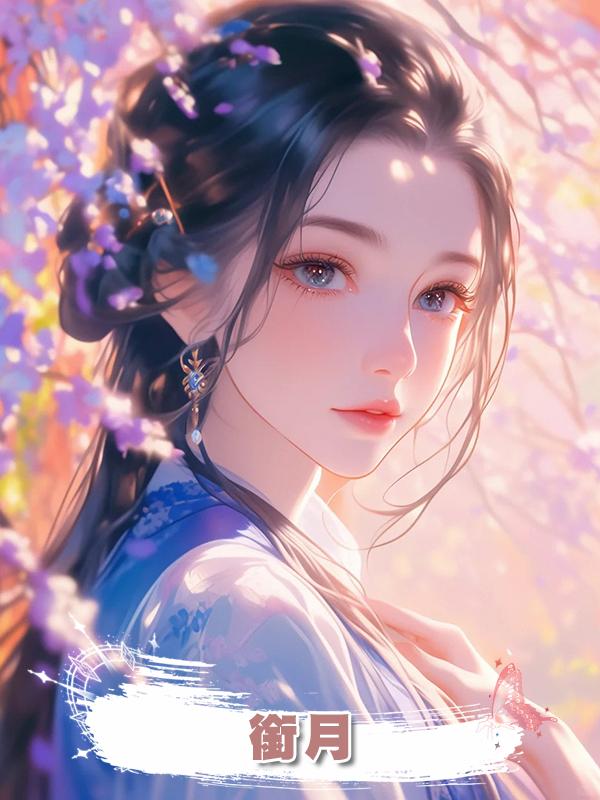 銜月在線閱讀