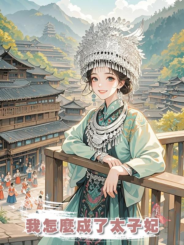 我怎麼成了太子妃在線閱讀