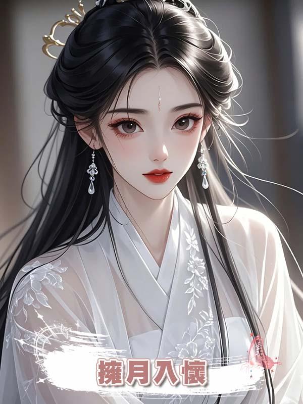 擁月入懷在線閱讀