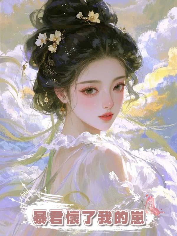 暴君懷了我的崽在線閱讀