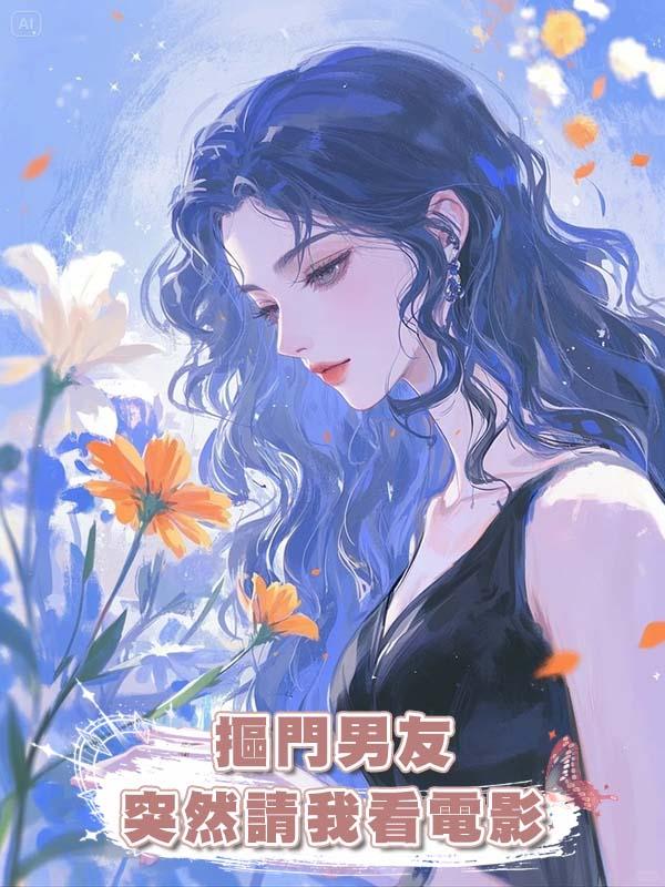 摳門男友突然請我看電影在線閱讀