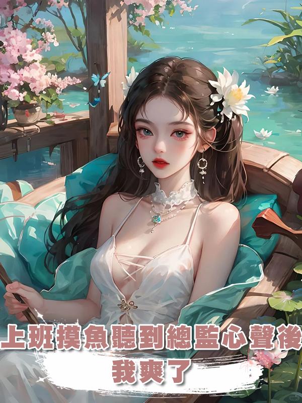 上班摸魚意外聽到總監心聲後，我爽了在線閱讀