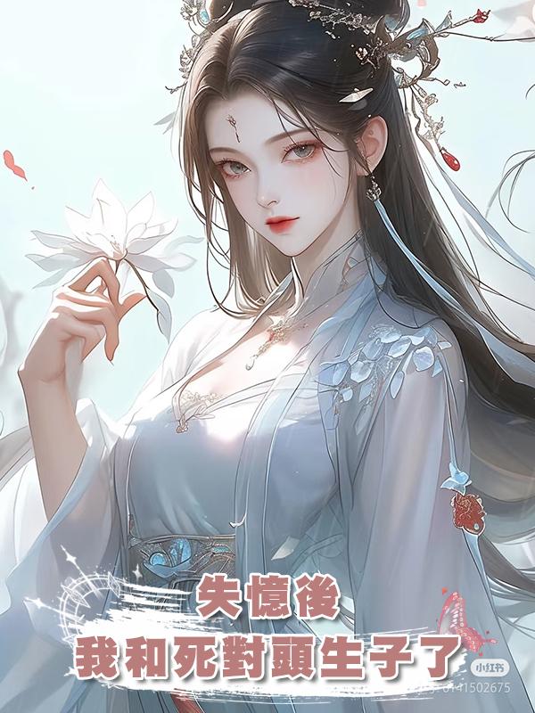 失憶後,我和死對頭生子了在線閱讀
