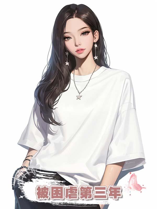 被困虐第三年，老公讓我給侏儒症養女做手術，可我已經死了在線閱讀