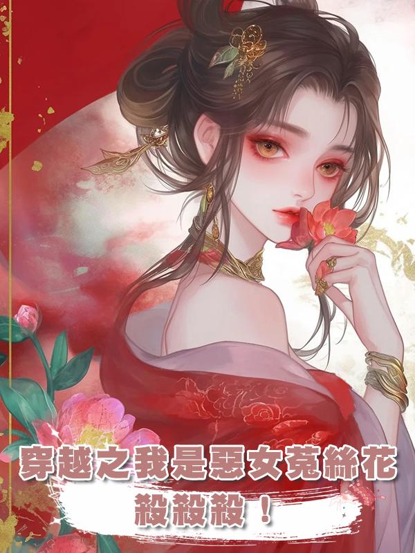 穿越之我是惡女菟絲花，殺殺殺！在線閱讀