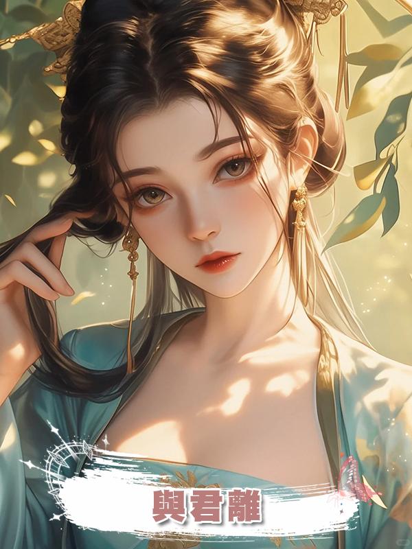 與君離在線閱讀
