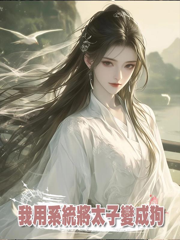 我用系統將太子變成狗,昔日情人對他惡語相向時,他哭了在線閱讀