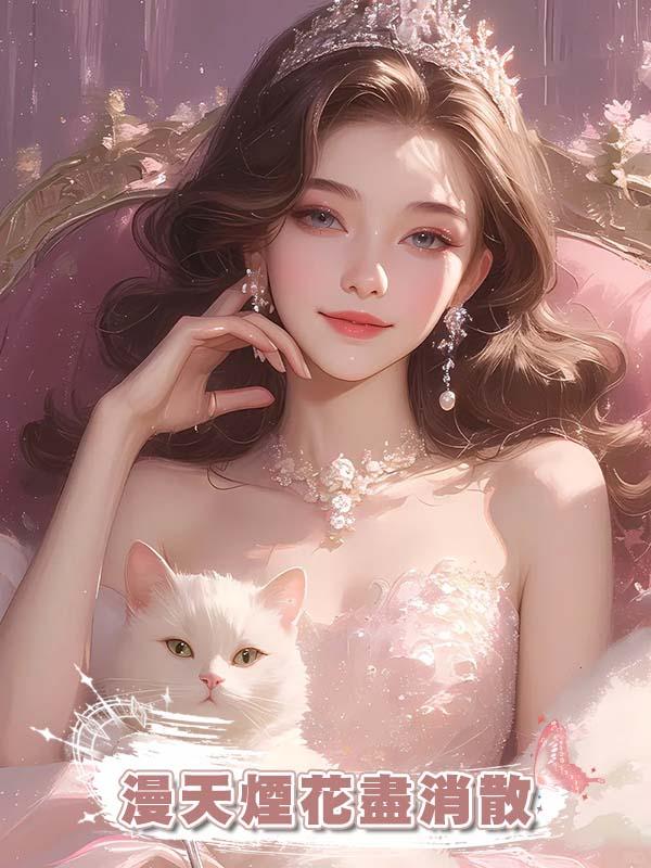 漫天煙花盡消散在線閱讀