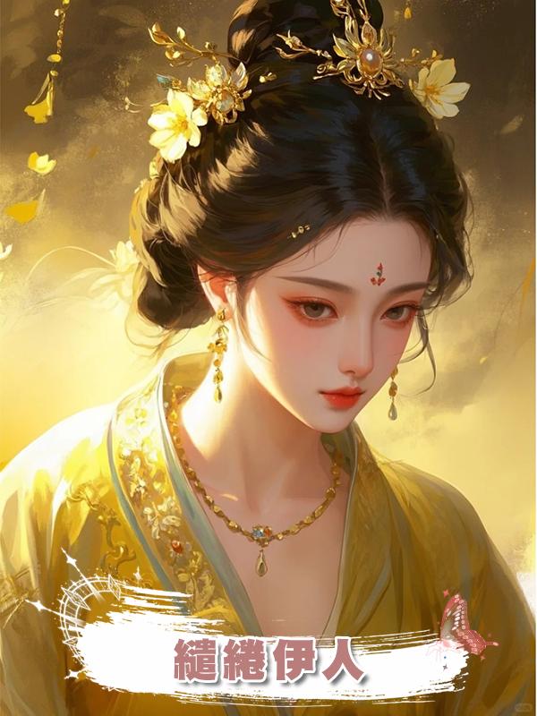 繾綣伊人在線閱讀