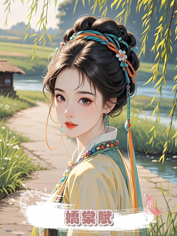 嬌棠賦在線閱讀