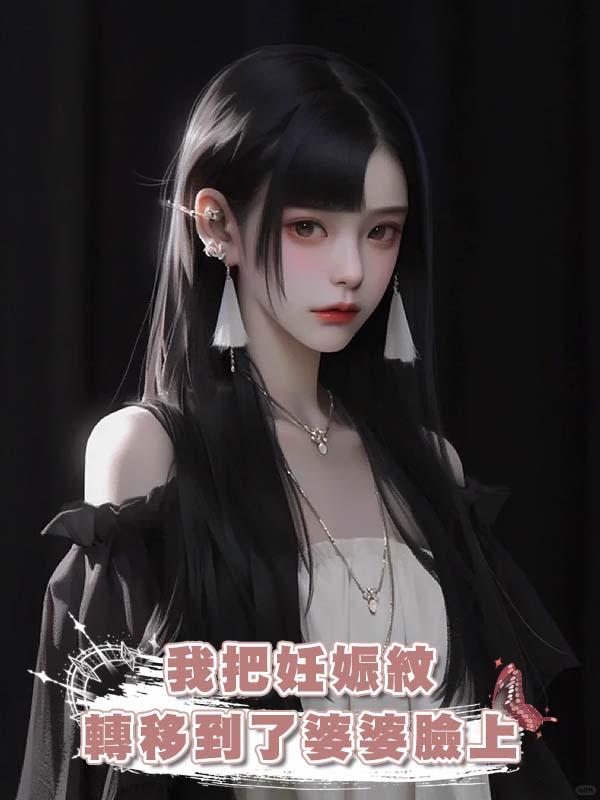 我把妊娠紋轉移到了婆婆臉上在線閱讀
