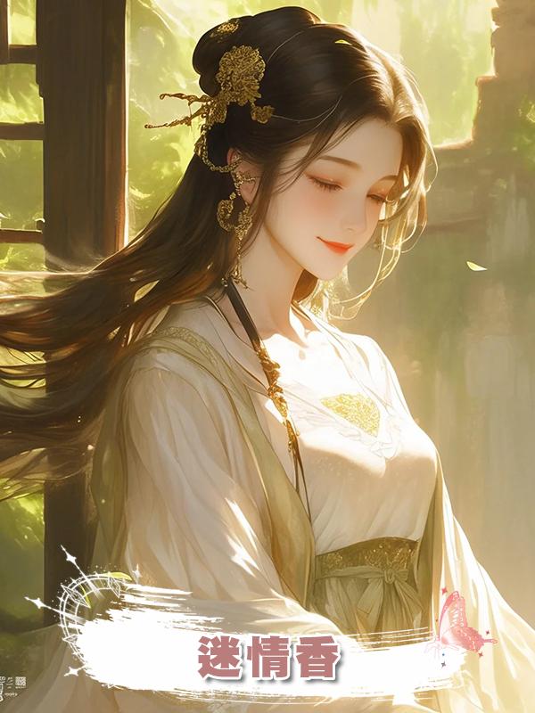 迷情香在線閱讀