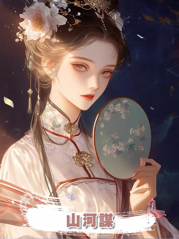 山河謀在線閱讀