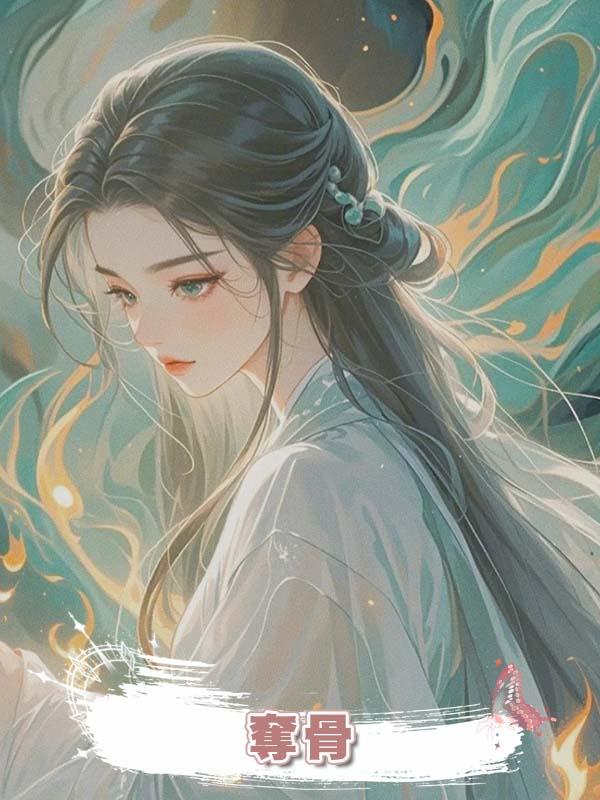 奪骨在線閱讀