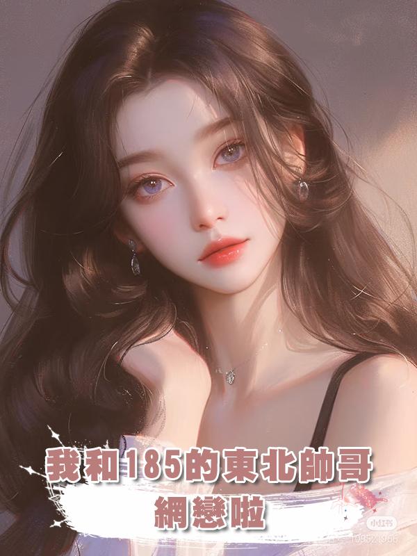 我和185的東北帥哥網戀啦在線閱讀