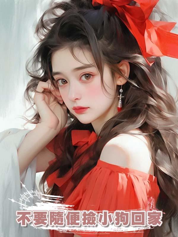 不要隨便撿小狗回家在線閱讀