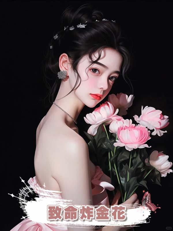 致命炸金花在線閱讀