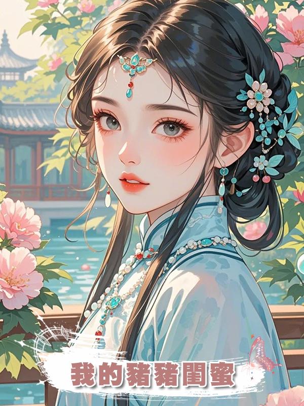 我的豬豬閨蜜在線閱讀