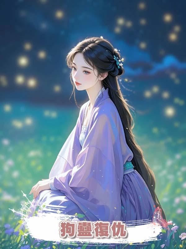 狗蠱復仇在線閱讀