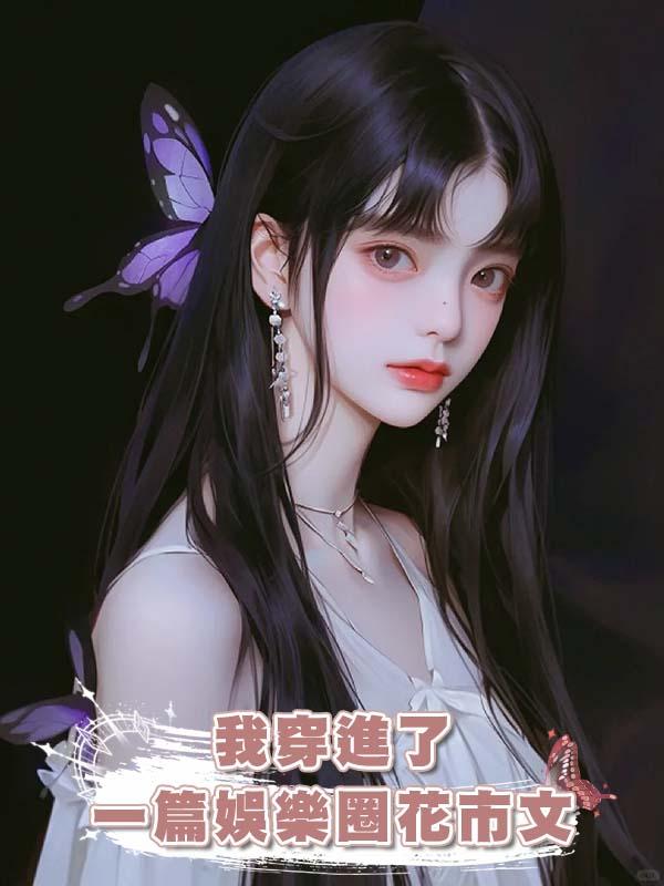 我穿進了一篇娛樂圈花市文在線閱讀