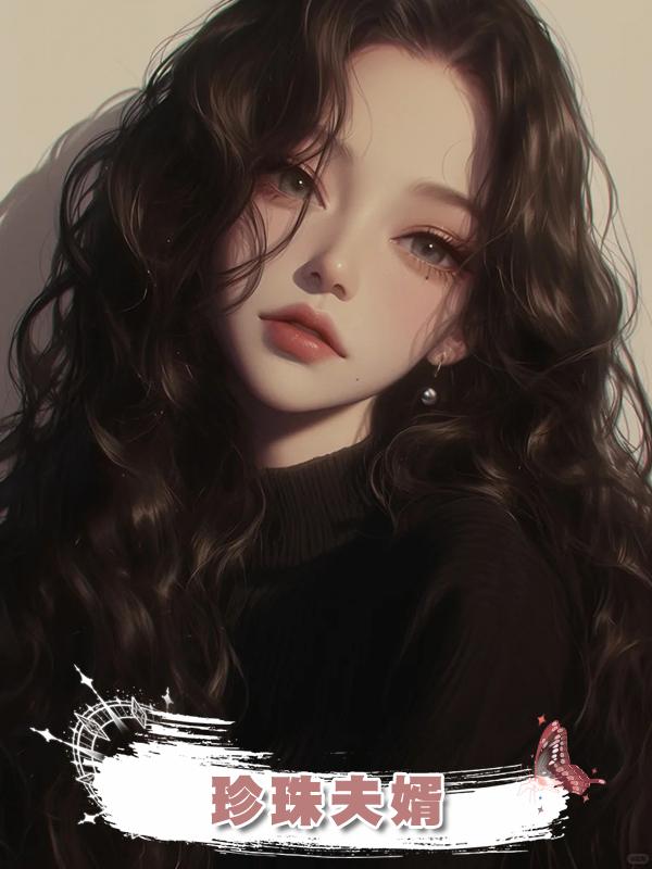 珍珠夫婿在線閱讀