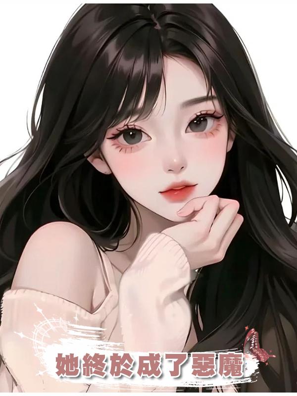 她終於成了惡魔在線閱讀