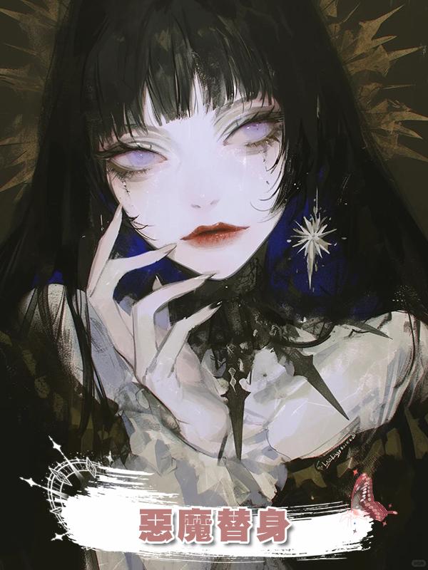 惡魔替身在線閱讀