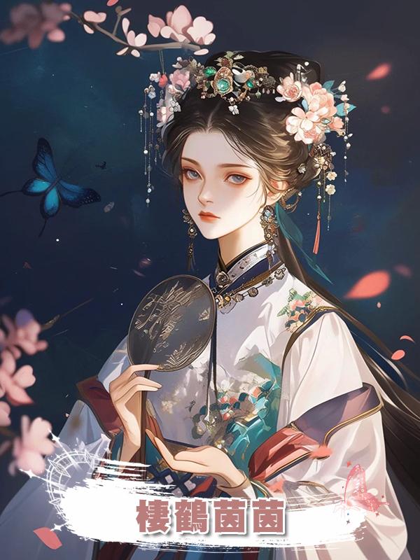棲鶴茵茵在線閱讀