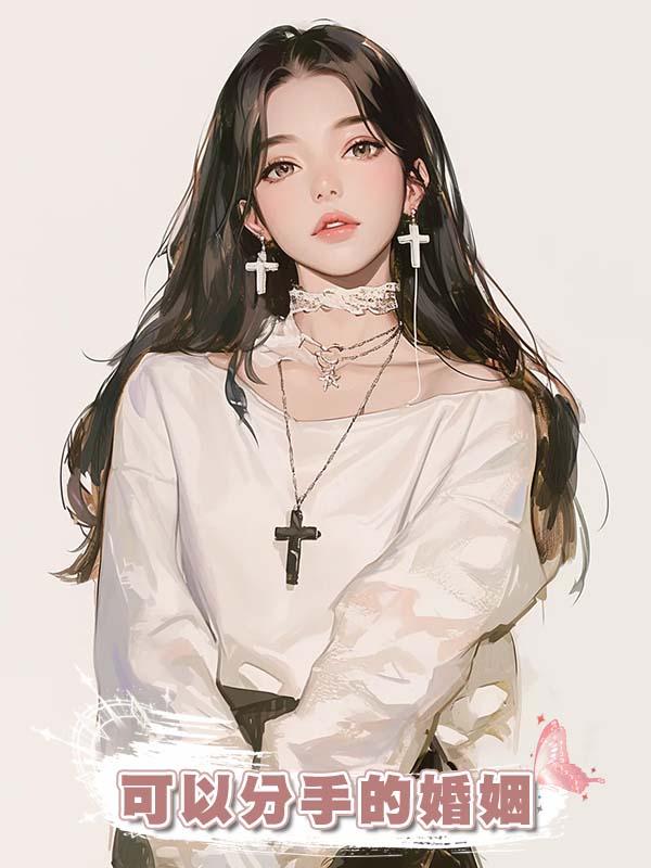 可以分手的婚姻在線閱讀