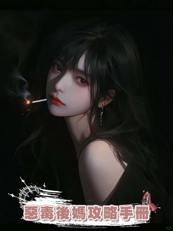 惡毒後媽攻略手冊在線閱讀