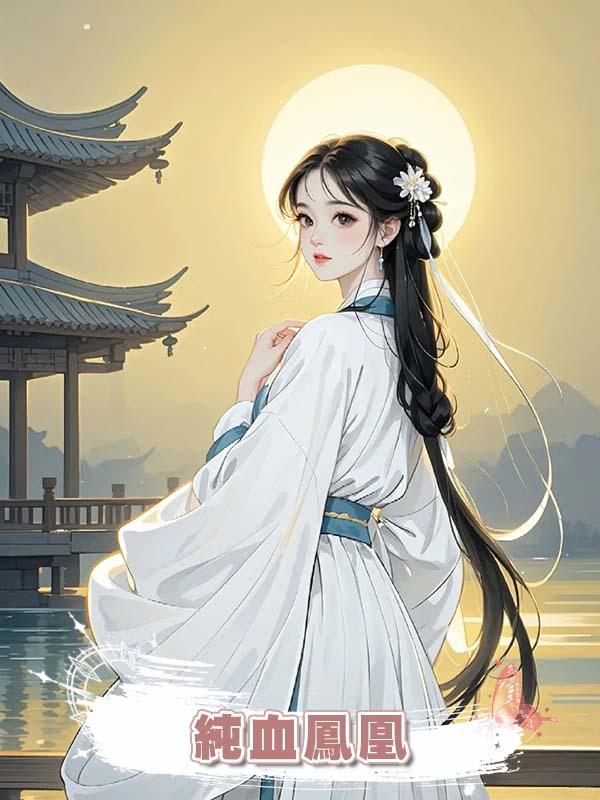 純血鳳凰的我,竟孵出隻小雞崽,親子鑒定:親生的?!在線閱讀