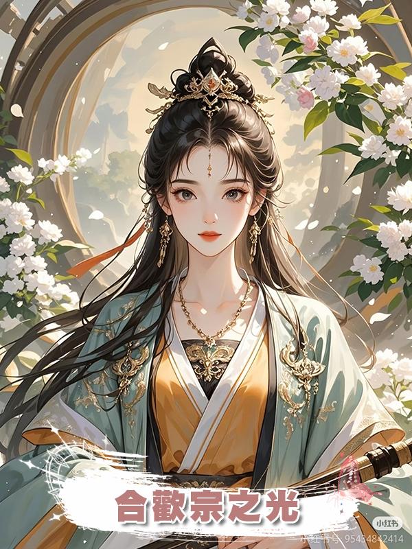 合歡宗之光在線閱讀