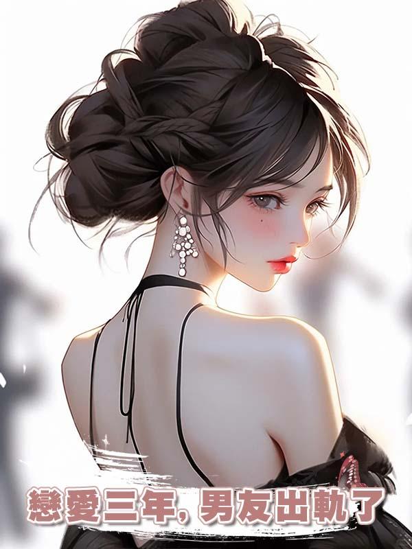 戀愛三年,男友出軌了，再打來電話時，我和他哥哥婚都結了在線閱讀