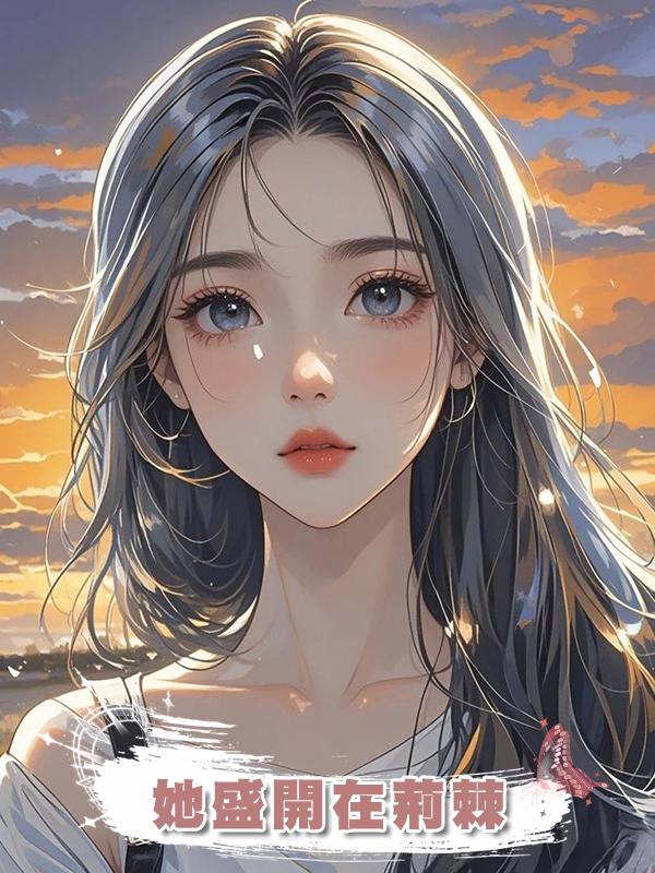 她盛開在荊棘在線閱讀