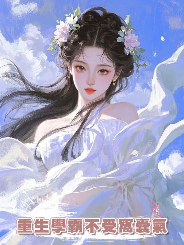 重生學霸不受窩囊氣在線閱讀