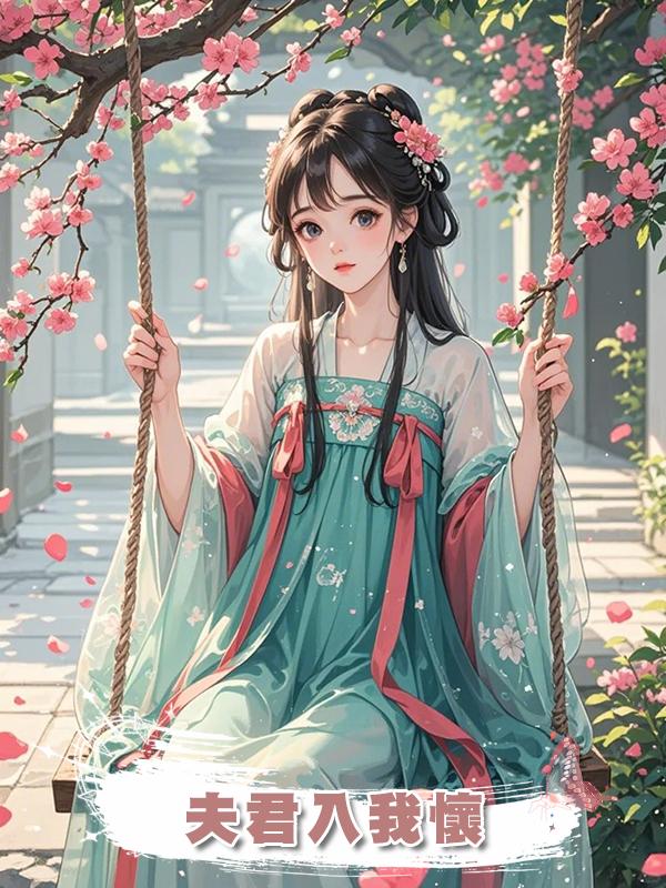 夫君入我懷在線閱讀
