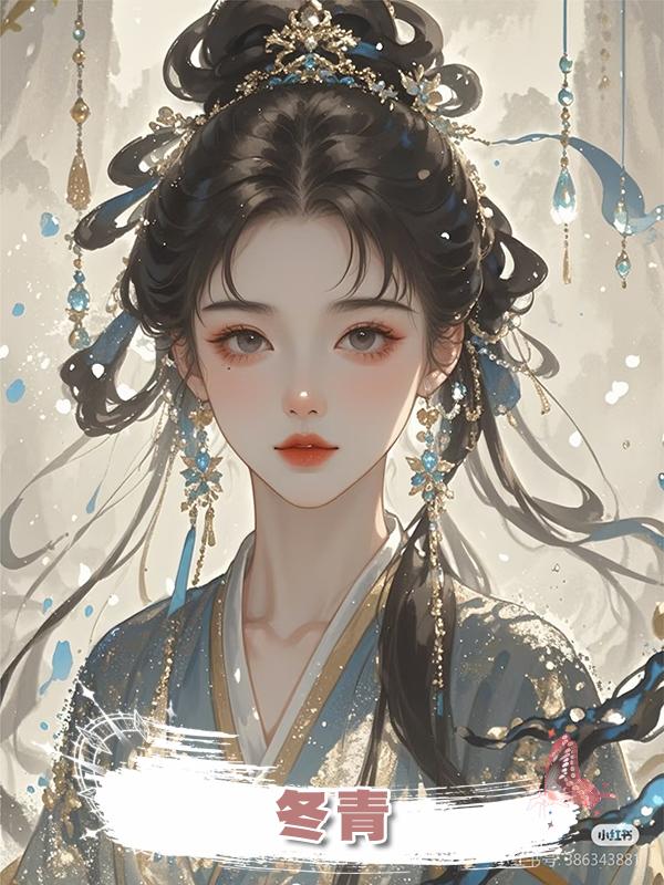 冬青在線閱讀