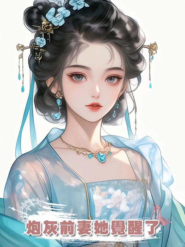 炮灰前妻她覺醒了在線閱讀