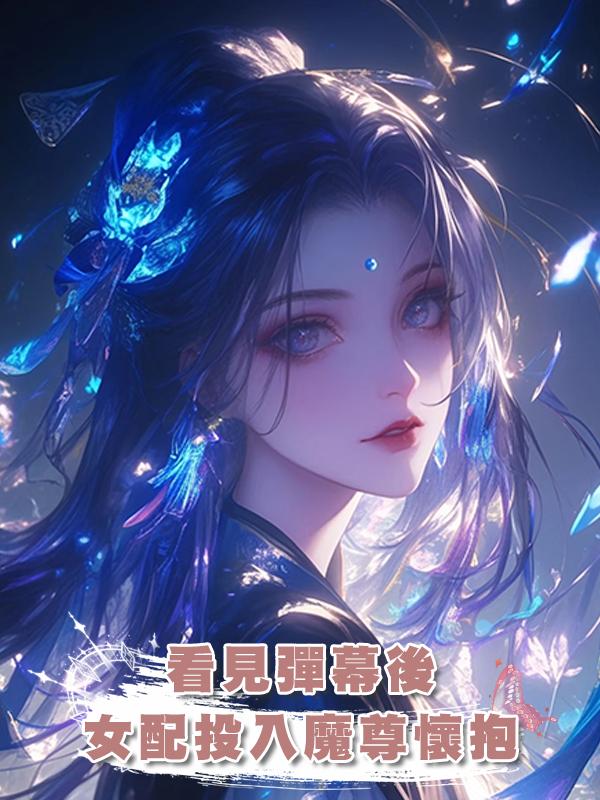 看見彈幕後，女配投入魔尊懷抱在線閱讀