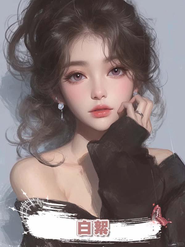 白絮在線閱讀