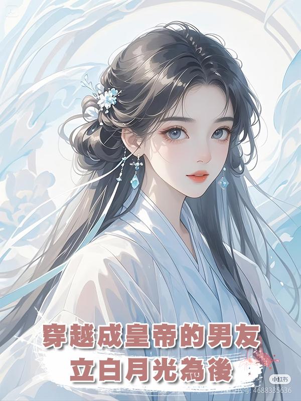 穿越成皇帝的男友立白月光為後,我轉身嫁給了帝國王上!在線閱讀