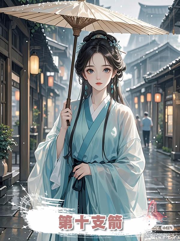 第十支箭在線閱讀