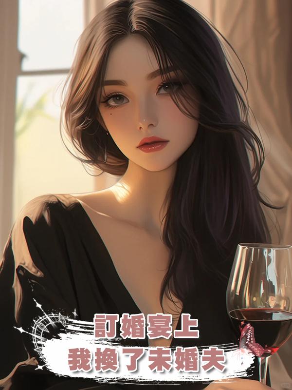 訂婚宴上，我換了未婚夫在線閱讀
