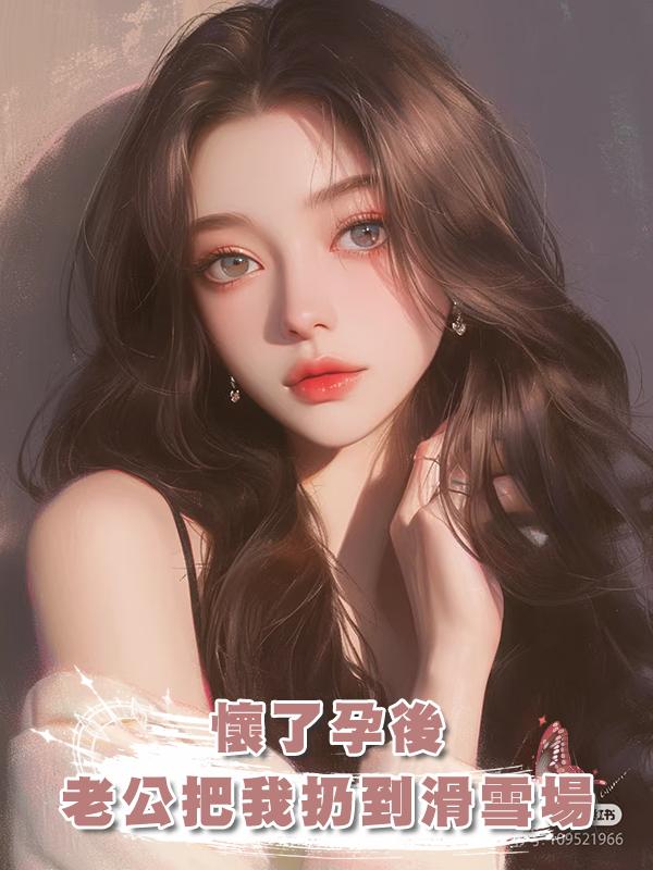 懷了孕後，老公把我扔到滑雪場在線閱讀
