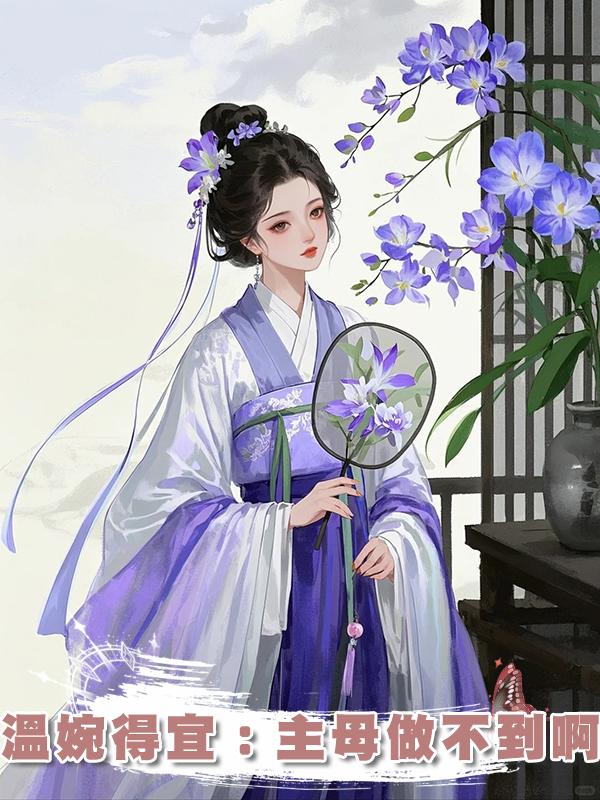 溫婉得宜：主母做不到啊在線閱讀