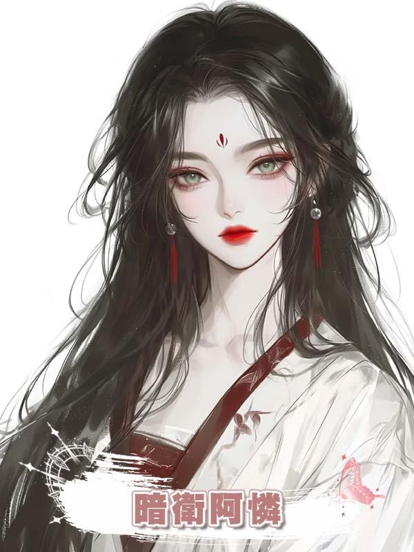 暗衛阿憐在線閱讀