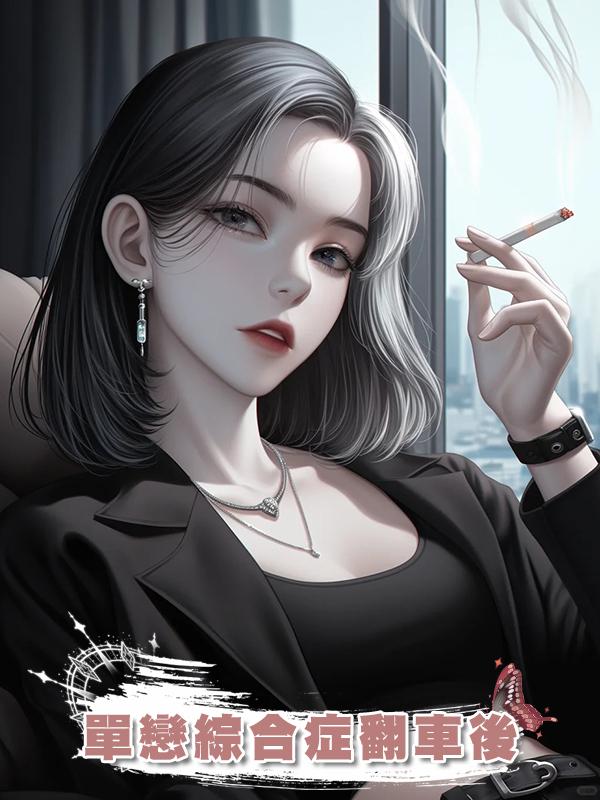 單戀綜合症翻車後在線閱讀