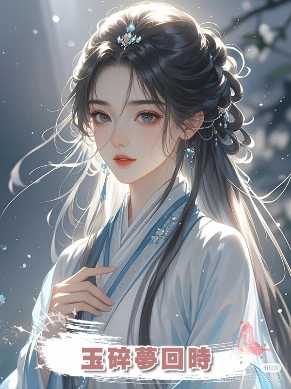 玉碎夢回時在線閱讀